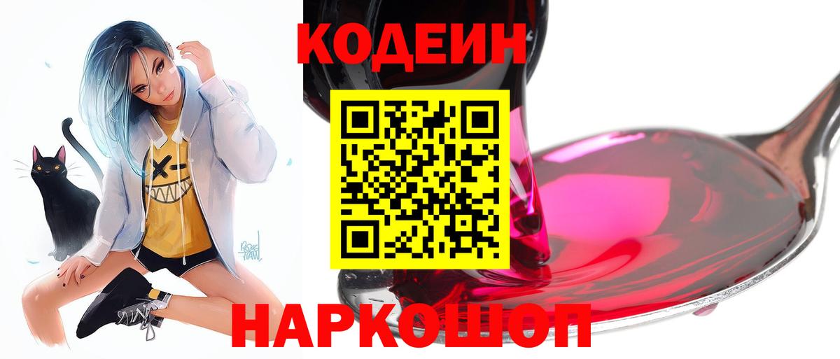 Кодеин Purple Drank  Вход с VPN  Шали 